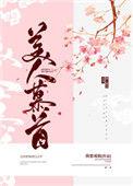 美人暮首