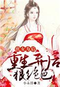 庶女为后全文