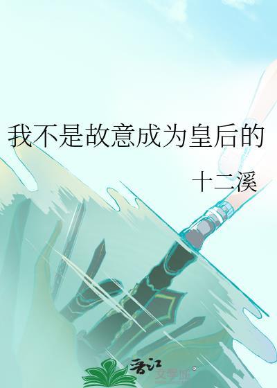 我不是故意成为皇后的讲的什么