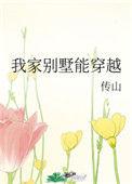 我家别墅穿诸天txt80