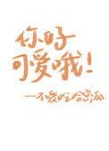 你好可爱意思