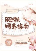 肥啾饲养指南格格党