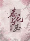 春花与玉百度