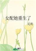女配她重生了元珩免费