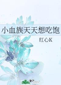 你脸红个泡泡茶壶TXT