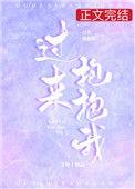 过来抱抱我中文版免费观看全集