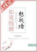 如果贱婢想爬墙祝九风