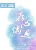 存心偶遇番外txt资源