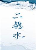 二锅水讲的什么