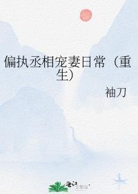 偏执臣服