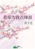 表哥为我点绛唇 作者君子迁