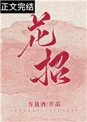 花招怪客电影全集无删减版在线观看