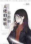 大佬穿成娇软美人江冕