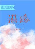 溺婚番外by初醺txt