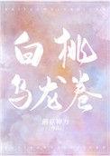 白桃乌龙卷男主是处吗