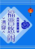 悠闲在清朝全文免费阅读