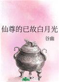 ntr仙尊的白月光