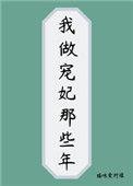 我当宠妃这些年免费阅读