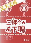 三郎今天来下聘无弹窗