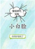 穿越成年代文的小白脸