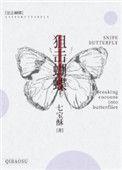 狙击蝴蝶电视剧完整版高清
