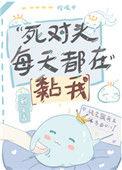 死对头每天都在粘着我 百度