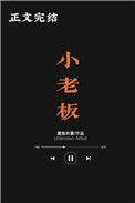 小老板类似