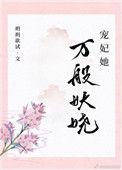 宠妃她万般妖娆 评分