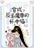穿成反派魔尊的心尖宠最新