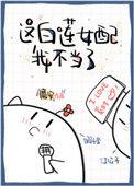 这白莲女配我不当了好看吗