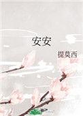 安安名字的含义