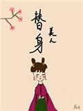 替身美人作者码字机X号