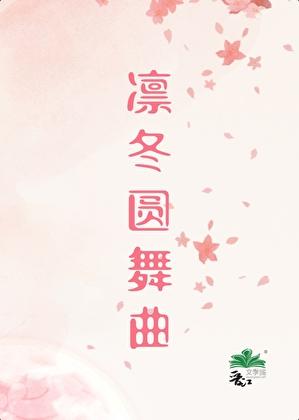 被乙女游戏男主强取豪夺