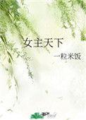 女主天下 一粒米饭