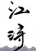 影帝潜羽陈恪江浔