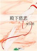 殿下是啥意思