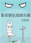 靠美貌闯进内娱