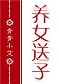 红楼之养女送子母