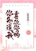 你知道我喜欢你呀