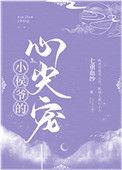 小侯爷bytxt