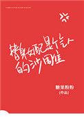 替身女配上综艺爆红了