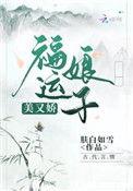 福运娘子重生了免费阅读