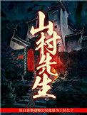 山村医生的原著