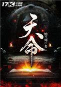 天命最高 古天乐