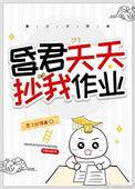 昏君天天抄我作业男主