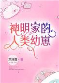 神明家的人类幼崽笔趣阁