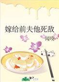 嫁给前夫死对头全文免费阅读道非