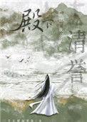 殿下让我还他清誉讲的啥