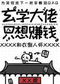 玄学大佬只想赚钱笔者