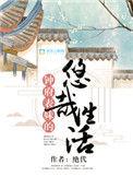 钟府表钟府表妹悠哉的生活全文免费阅读